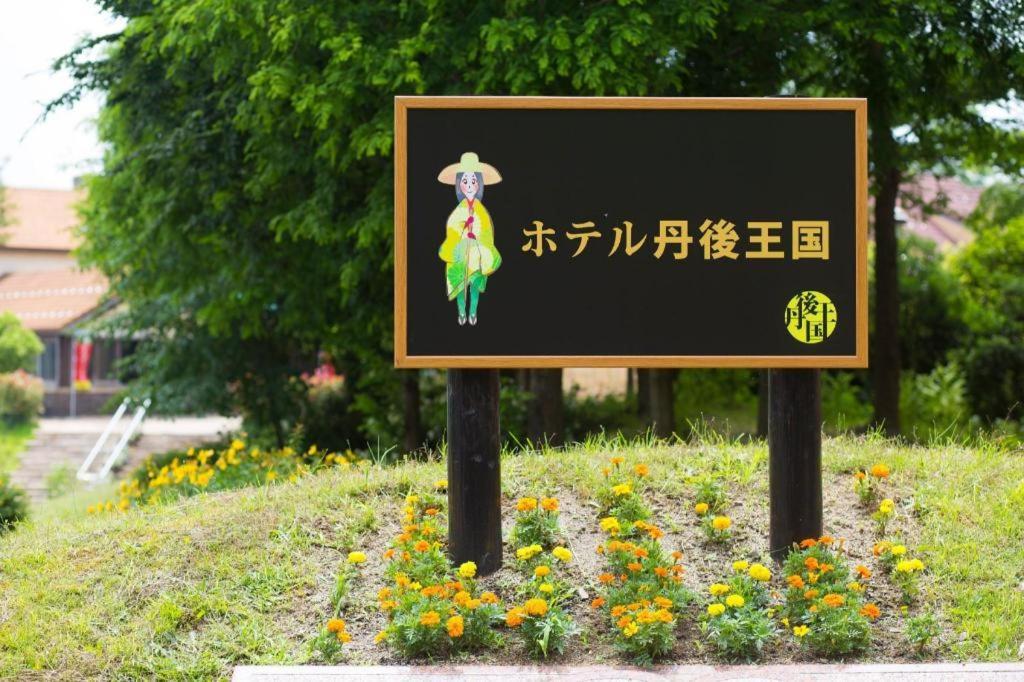 Hotel Tango Kingdom 京丹後市 エクステリア 写真